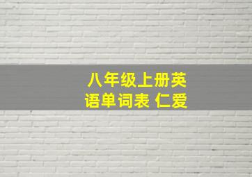 八年级上册英语单词表 仁爱